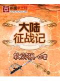 大陸征戰記