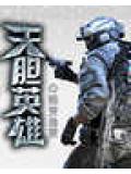 天膽英雄