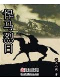 悍馬烈日