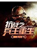 抗戰之兵王重生