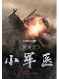 抗戰之小軍醫