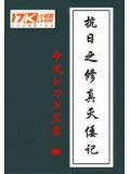 抗日之修真滅倭記