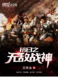 抗日之無敵戰神