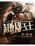 抗日之超級兵王