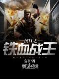 抗日之鐵血戰王