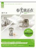春光鎮還在