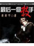 最後一個殺
