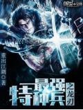最強特種兵之龍刃