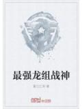 最強龍組戰神