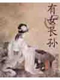 有女長孫