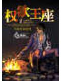 權欲王座