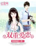 雙重愛戀