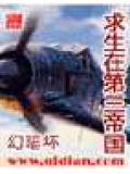 求生在第三帝國