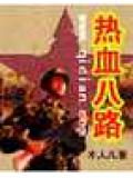 熱血八