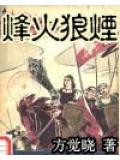 烽火狼煙