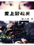 愛上野戰兵