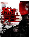 特戰兵王