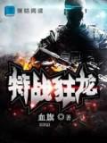 特戰狂龍