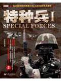 特種兵ⅰ