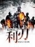 特種兵之利刃