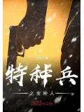 特種兵之變種人