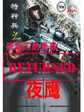 特種兵之硝煙下的青春夜鷹