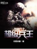 特種兵之超級兵王