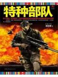 特種部隊
