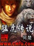 猛虎傳