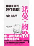 硬漢不跳舞