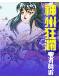 神洲狂瀾
