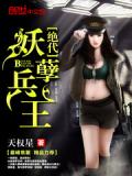 絕代妖孽兵王