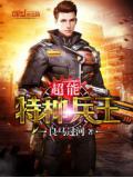 超能特種兵王