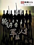 輪之序章軍旅人生