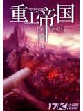 重工帝國