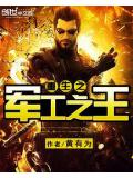重生之軍工之王
