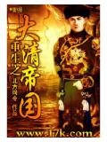 重生之大清帝國
