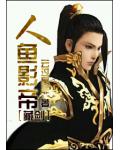 人魚影帝
