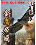 金鷹帝國
