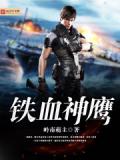 鐵血神鷹