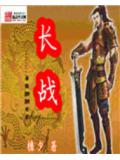長戰