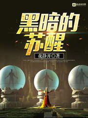 黑暗的甦醒