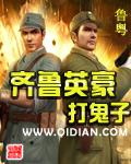 齊魯英豪打鬼子