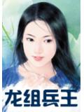 龍組兵王