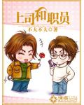 上司和職員