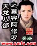 天龍八部之慕容阿修羅