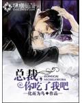 總裁，以愛之名