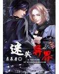 迷失異界