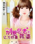億萬嬌妻：別惹總裁老婆