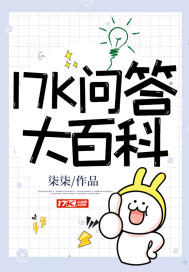 17K問答大百科